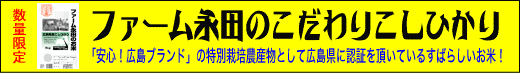 ファーム永田のこしひかり