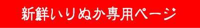 新鮮いりぬか専用ページ